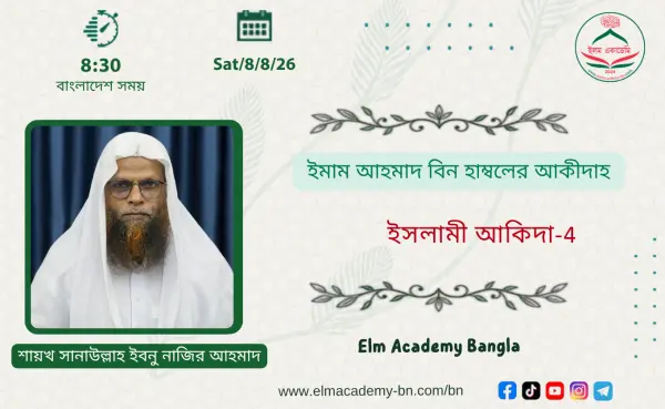 ইমাম আহমাদ বিন হাম্বলের আকীদাহ